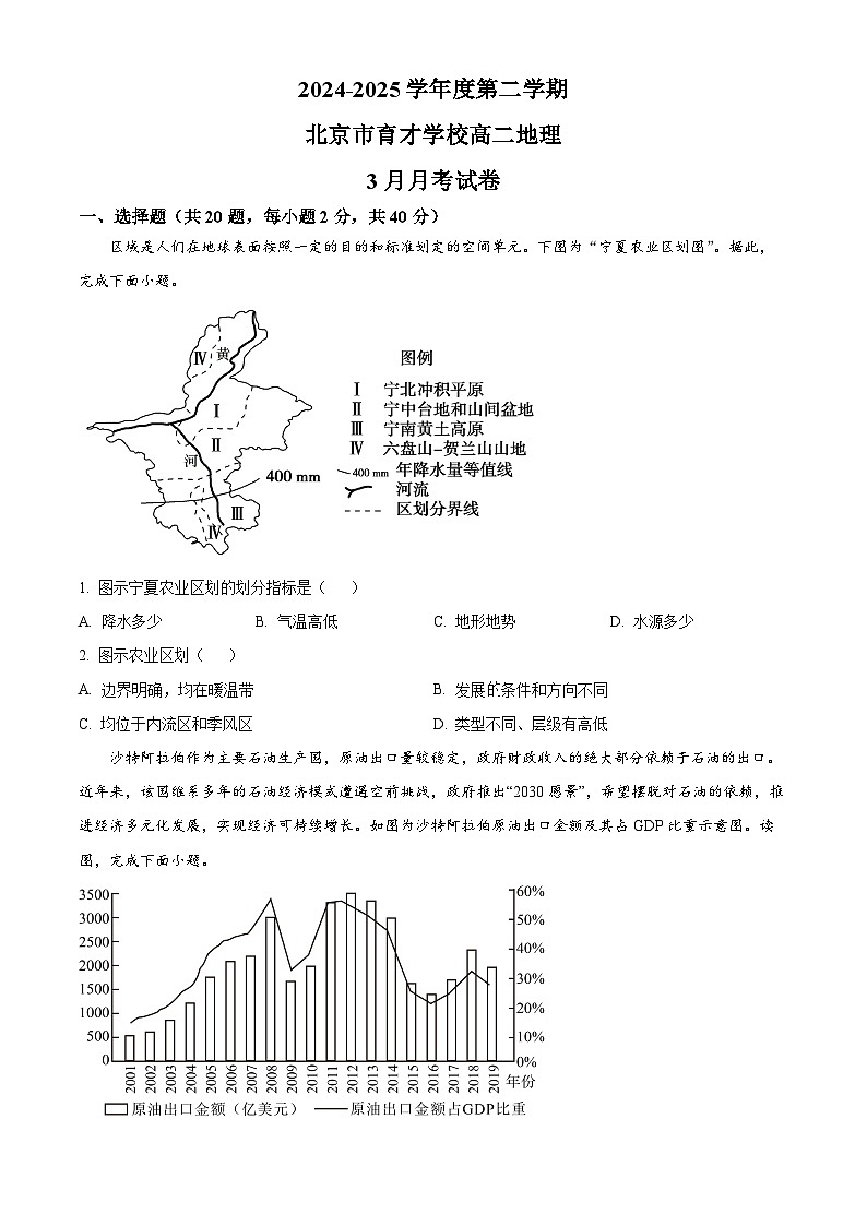 北京市育才学校2024-2025学年高二下学期3月月考地理试题（原卷版+解析版）第1页