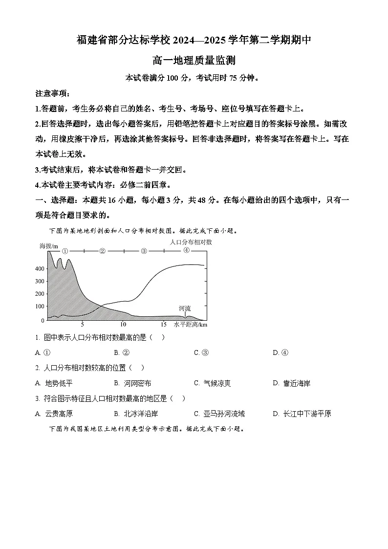 福建省部分达标学校2024-2025学年高一下学期4月期中地理试题（原卷版+解析版）第1页