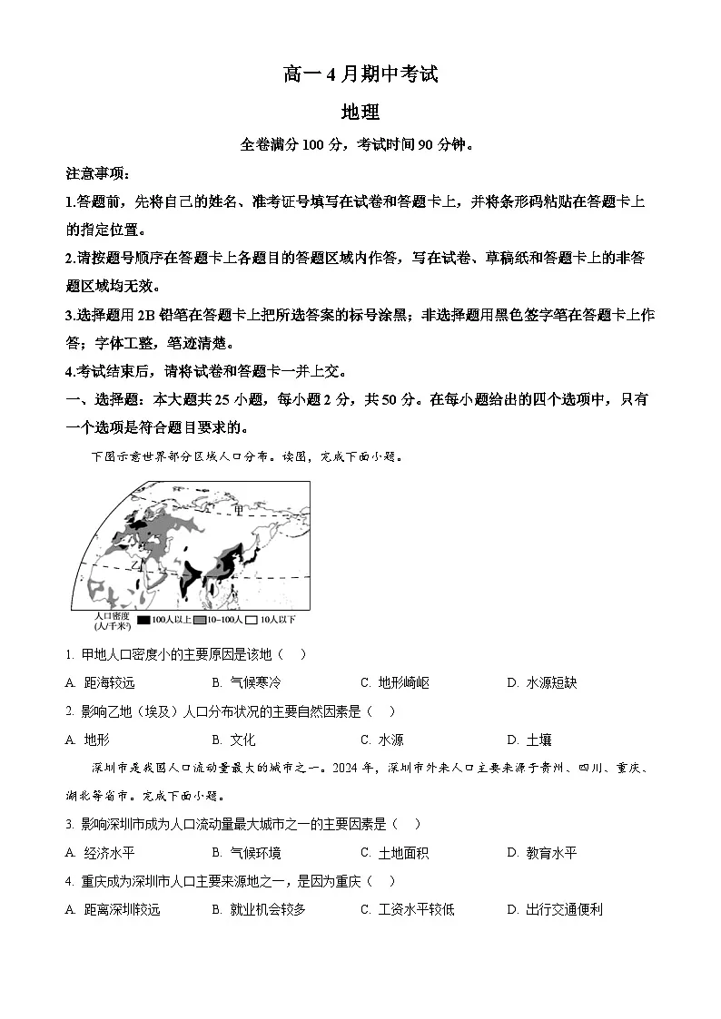 福建省部分学校2024-2025学年高一下学期4月期中联考地理试题（原卷版+解析版）第1页