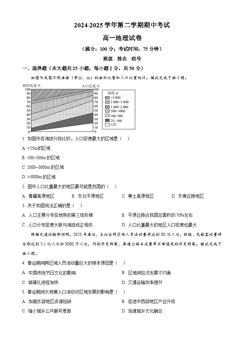 福建省福州市台江区九校2024-2025学年高一下学期期中联考地理试题（原卷版+解析版）第1页