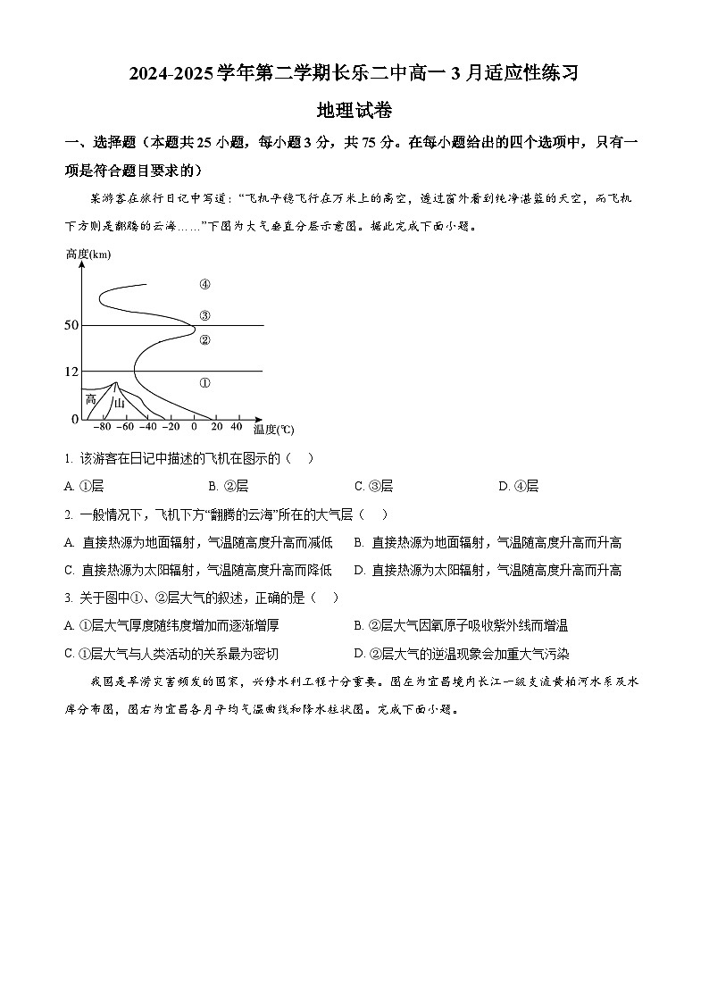 福建省长乐第二中学2024-2025学年高一下学期3月月考地理试题（原卷版+解析版）第1页