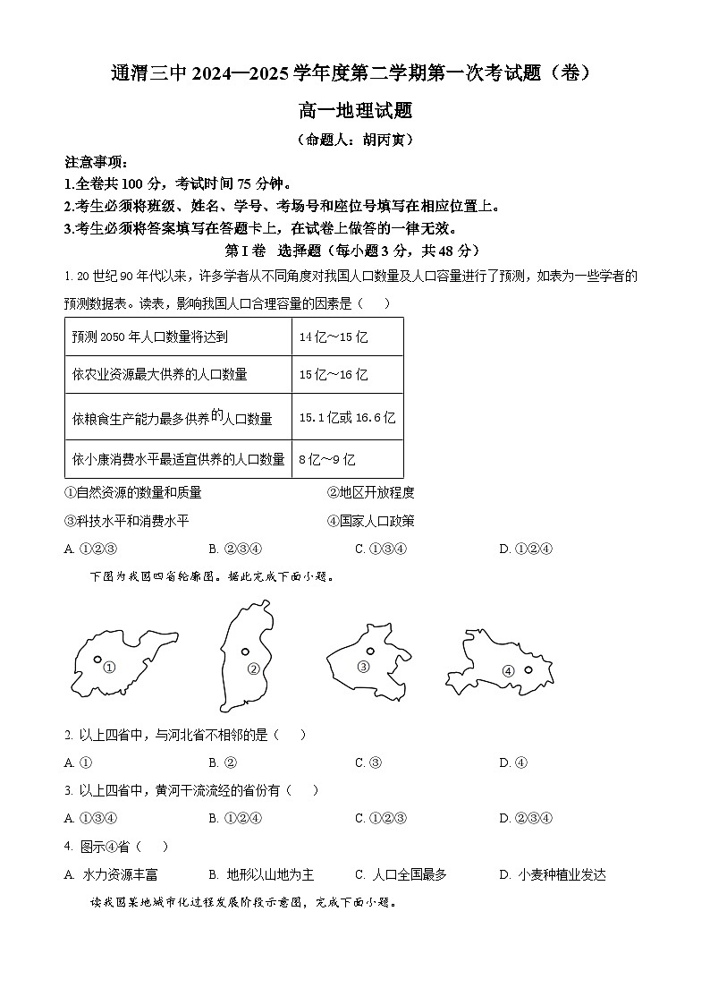 甘肃省定西市通渭县第三中学2024-2025学年高一下学期第一次月考地理试题（原卷版+解析版）第1页