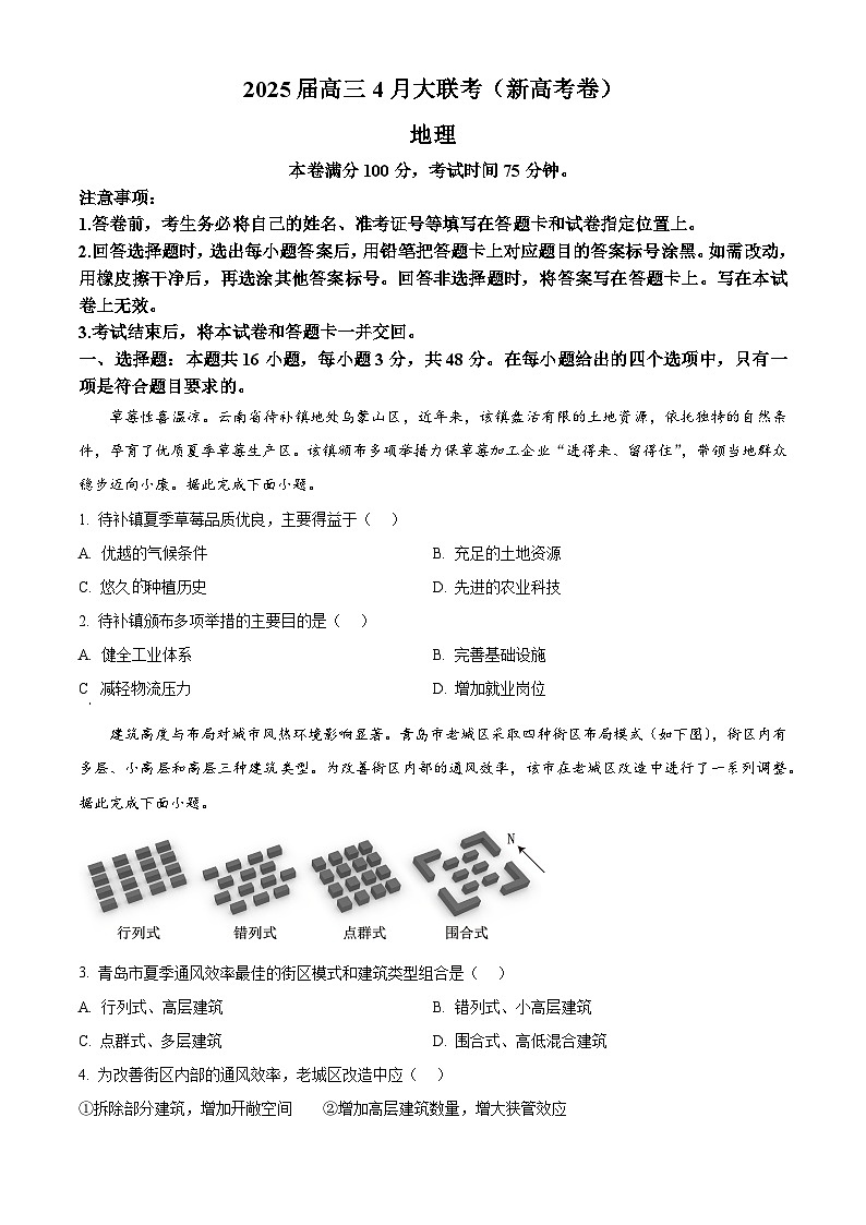 甘肃省平凉市第一中学等校2024-2025学年高三下学期4月大联考地理试卷（原卷版+解析版）第1页