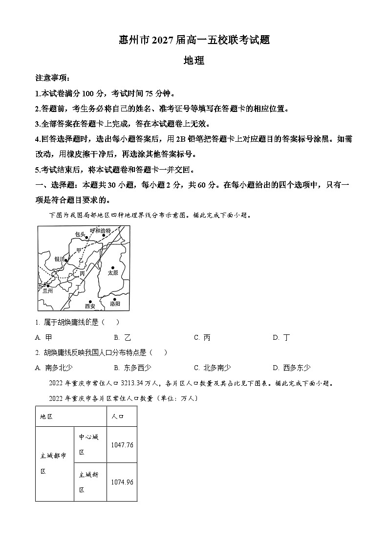 广东省惠州市惠州仲恺中学等五校2024-2025学年高一下学期4月联考地理试卷（原卷版+解析版）第1页