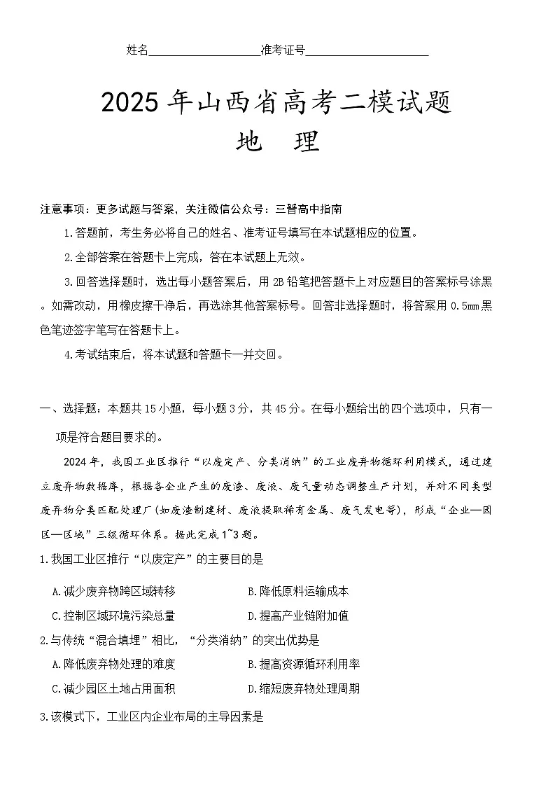 2025年山西省高考二模地理试题第1页