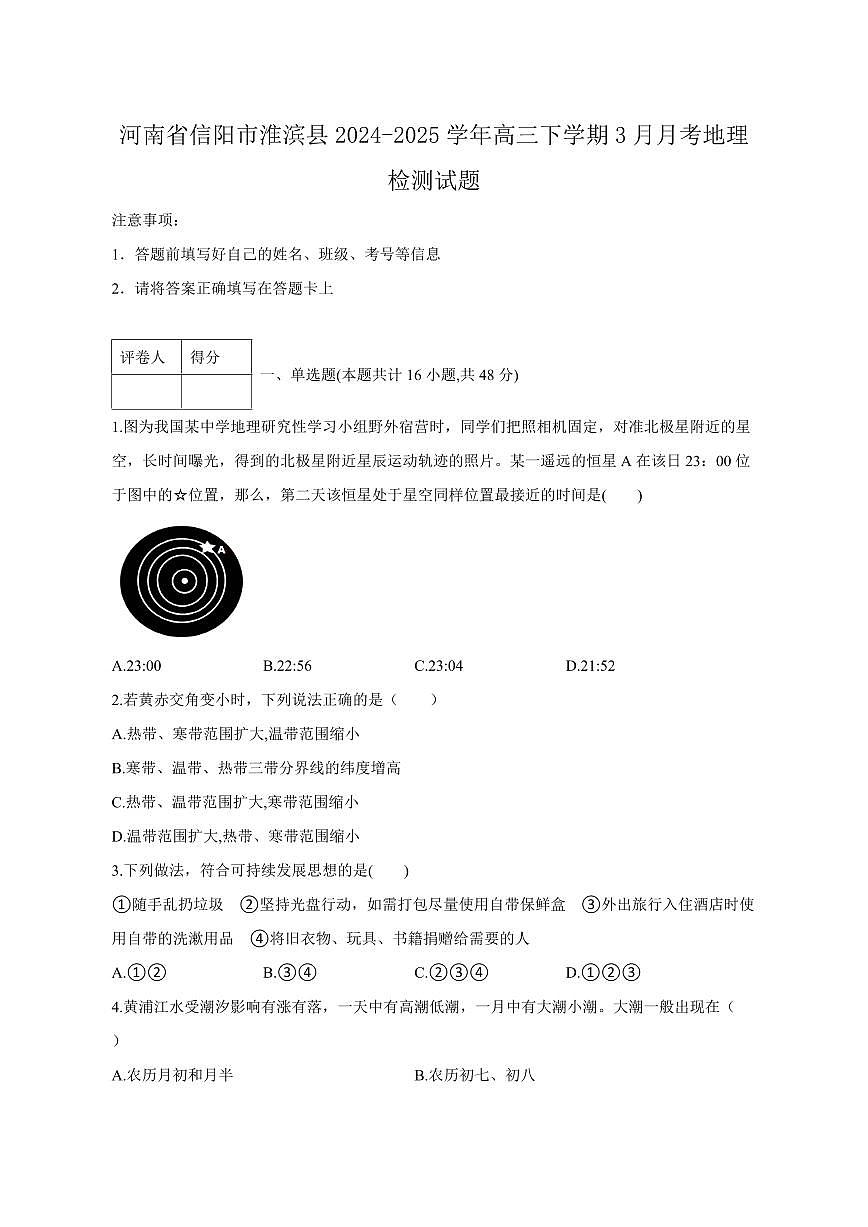 河南省信阳市淮滨县2024-2025学年高三下学期3月月考地理检测试题（含答案）第1页