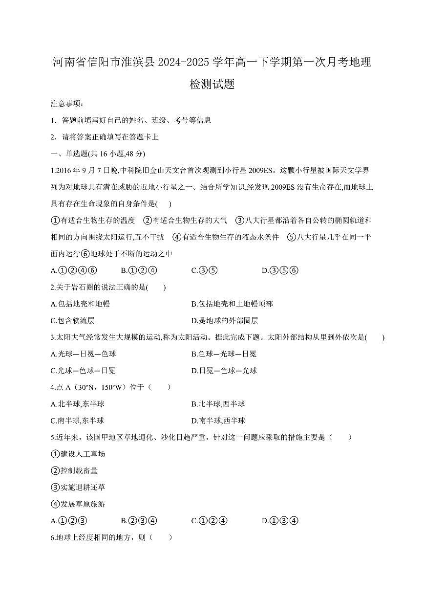 河南省信阳市淮滨县2024-2025学年高一下学期第一次月考地理检测试题（含答案）第1页