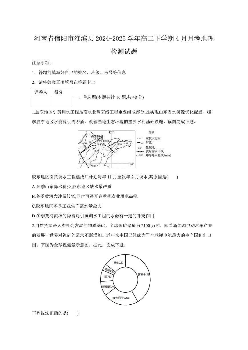 河南省信阳市淮滨县2024-2025学年高二下学期4月月考地理检测试题（含答案）第1页