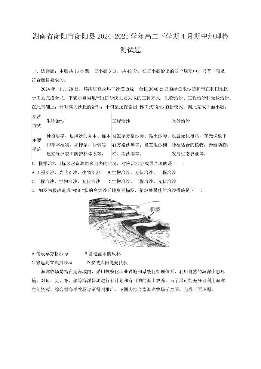 湖南省衡阳市衡阳县2024-2025学年高二下学期4月期中地理检测试题（含答案）第1页