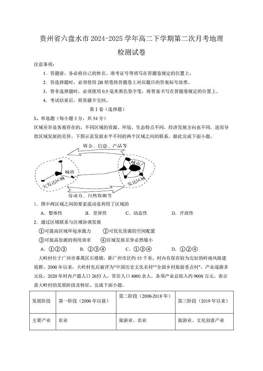 贵州省六盘水市2024-2025学年高二下学期第二次月考地理检测试卷（含答案）第1页