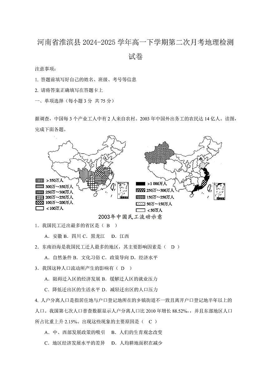 河南省淮滨县2024-2025学年高一下学期第二次月考地理检测试卷（含答案）第1页