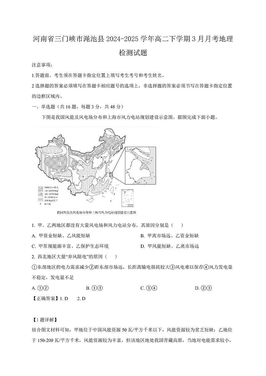 河南省三门峡市渑池县2024-2025学年高二下学期3月月考地理检测试题（含答案）第1页
