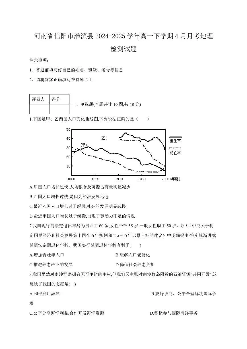 河南省信阳市淮滨县2024-2025学年高一下学期4月月考地理检测试题（含答案）第1页