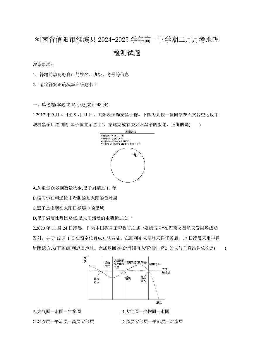 河南省信阳市淮滨县2024-2025学年高一下学期二月月考地理检测试题（含答案）第1页