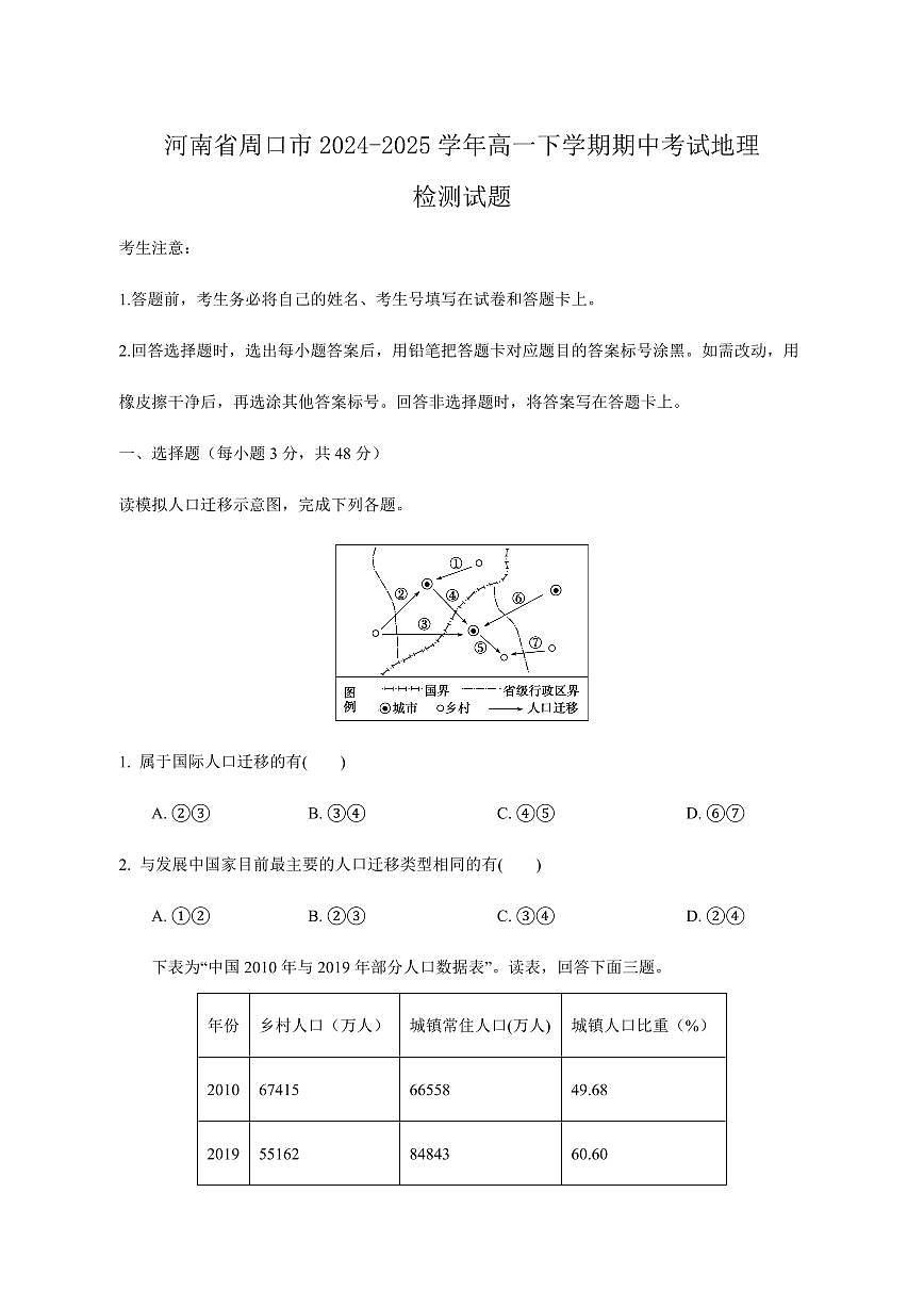 河南省周口市2024-2025学年高一下学期期中考试地理检测试题（含答案）第1页
