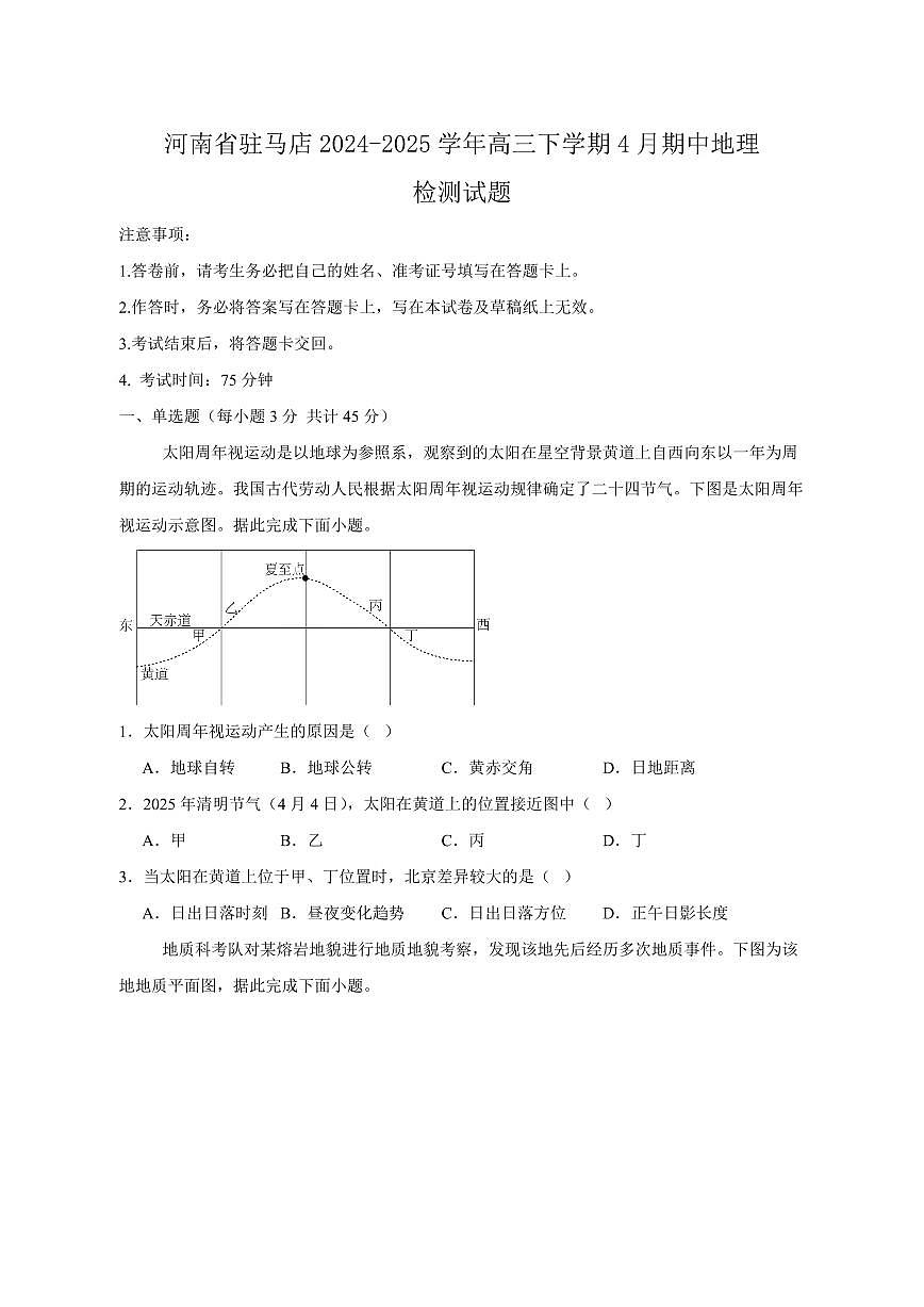 河南省驻马店2024-2025学年高三下学期4月期中地理检测试题（含答案）第1页