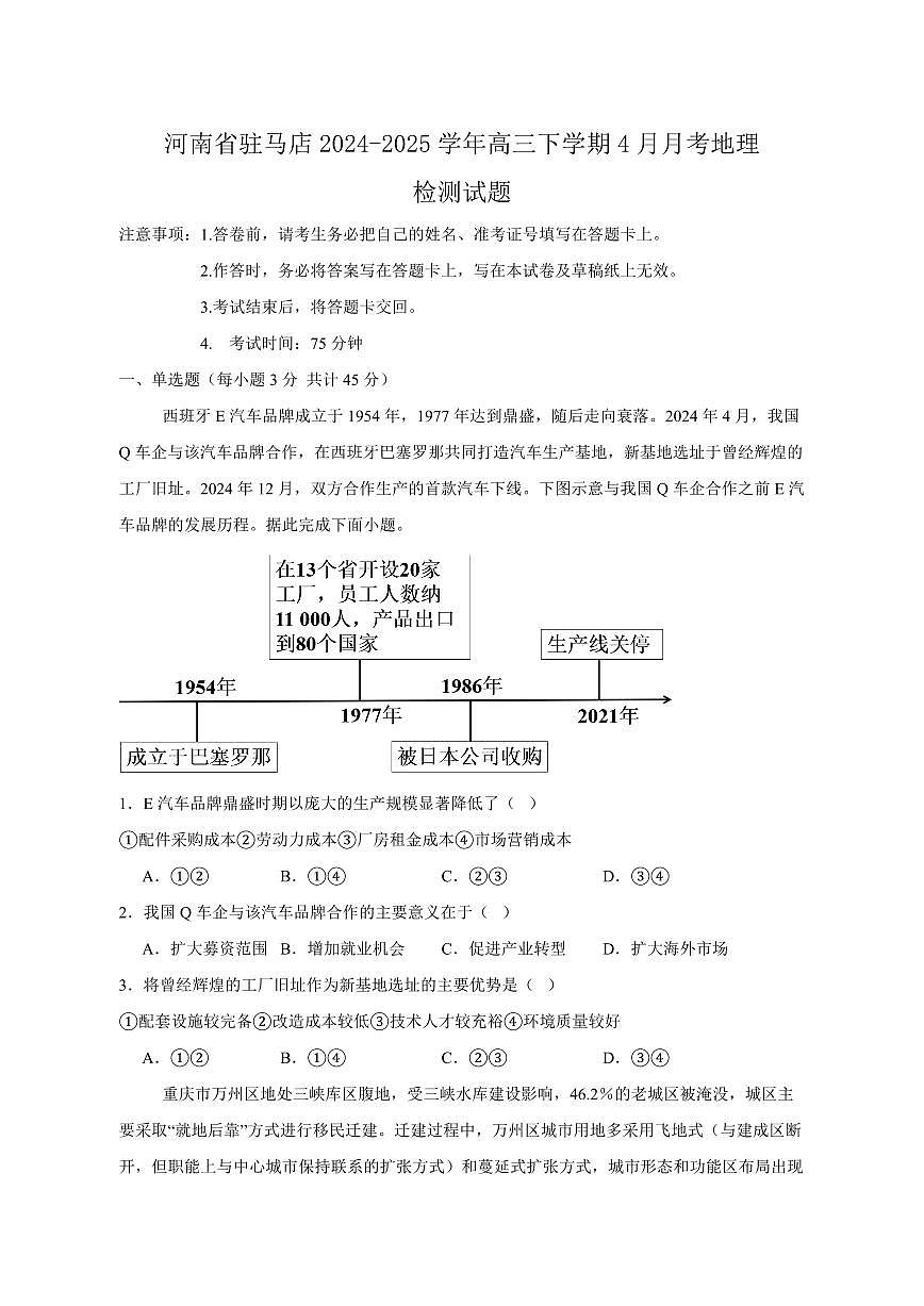 河南省驻马店2024-2025学年高三下学期4月月考地理检测试题（含答案）第1页