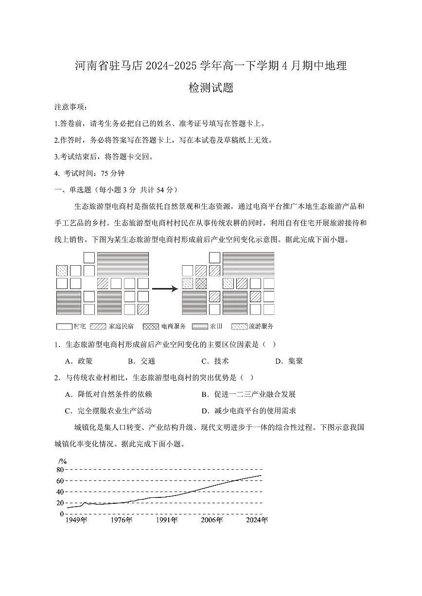 河南省驻马店2024-2025学年高一下学期4月期中地理检测试题（含答案）第1页