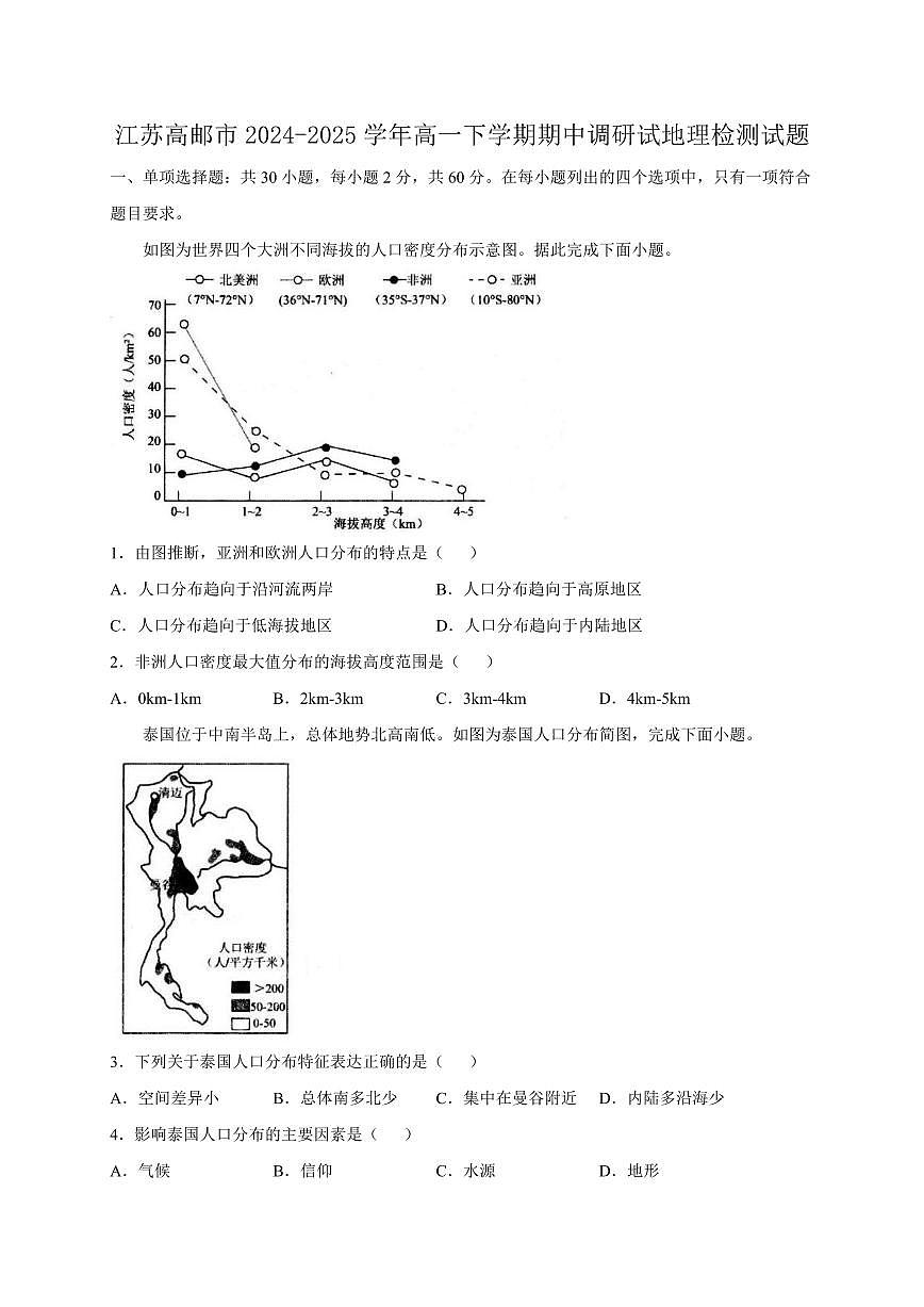 江苏高邮市2024-2025学年高一下学期期中调研试地理检测试题（含答案）第1页