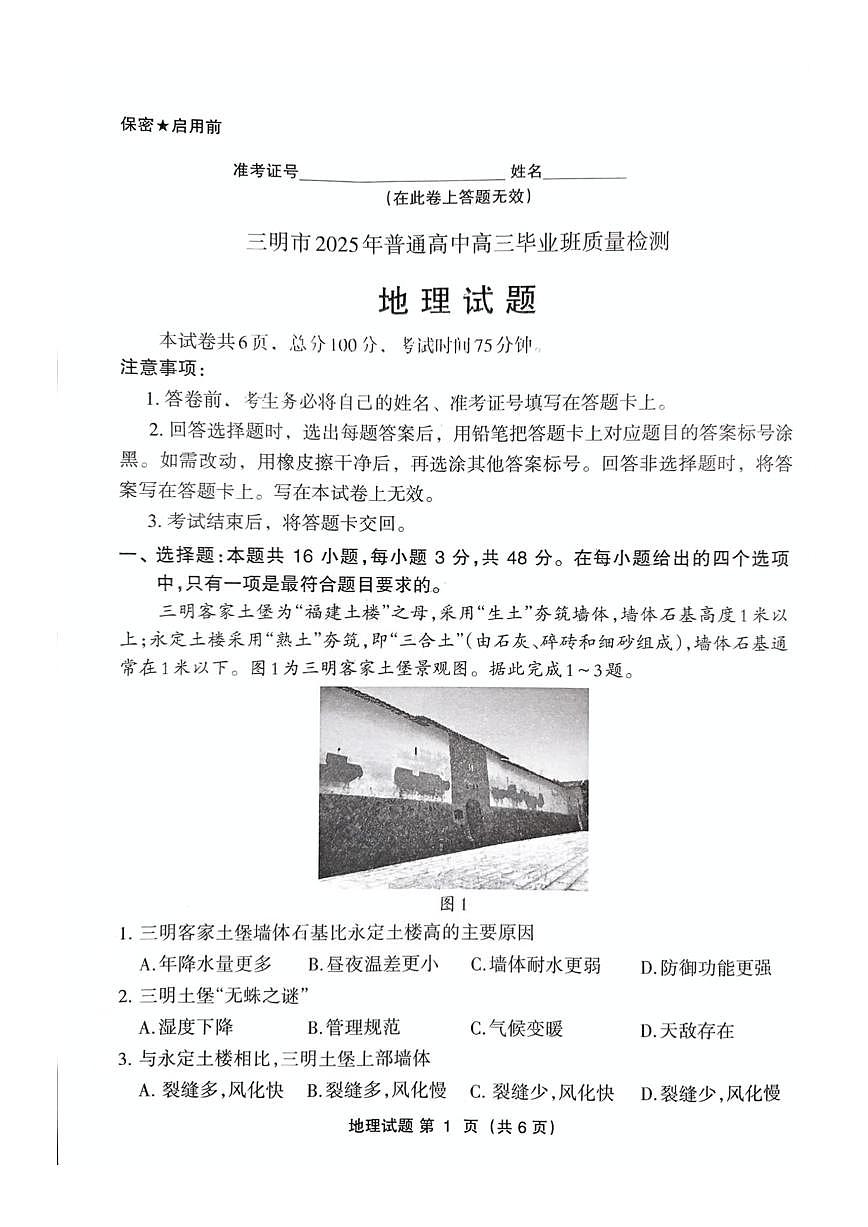 福建省三明市2025年普通高中高三毕业班质量检测地理第1页
