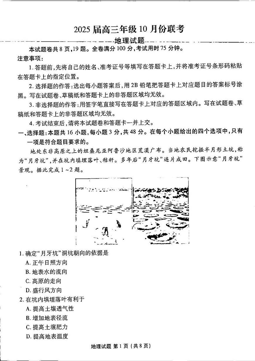 广东省茂名市2024-2025学年高三上学期10月联考地理试题第1页