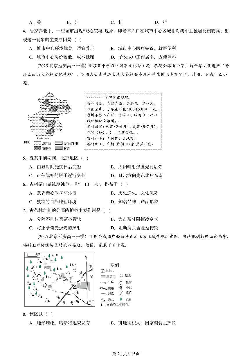 2025北京高三一模[高考模拟]地理汇编：人文地理（选择题）2第2页