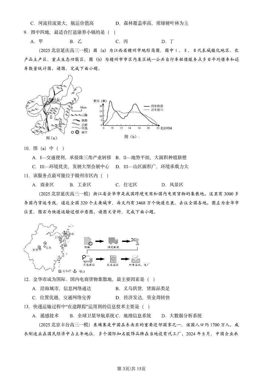 2025北京高三一模[高考模拟]地理汇编：人文地理（选择题）2第3页