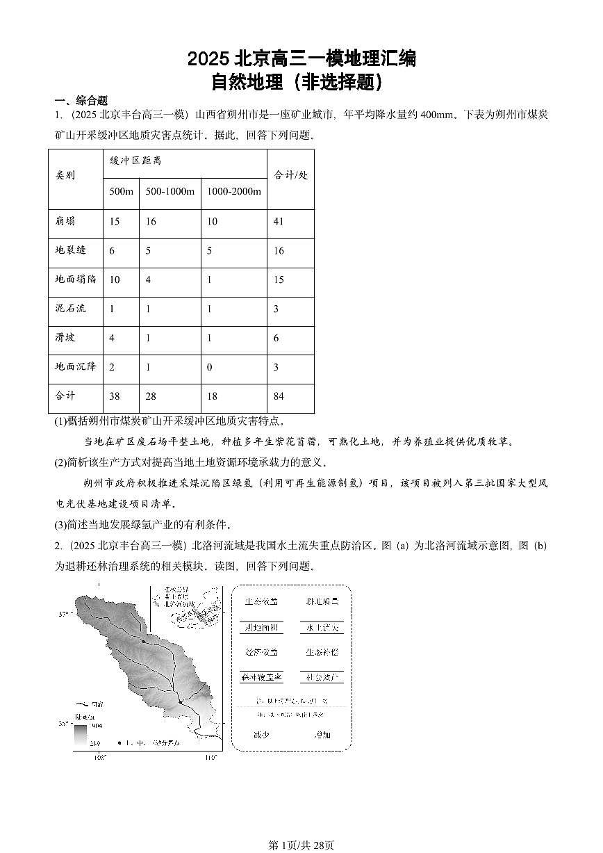 2025北京高三一模[高考模拟]地理汇编：自然地理（非选择题）第1页