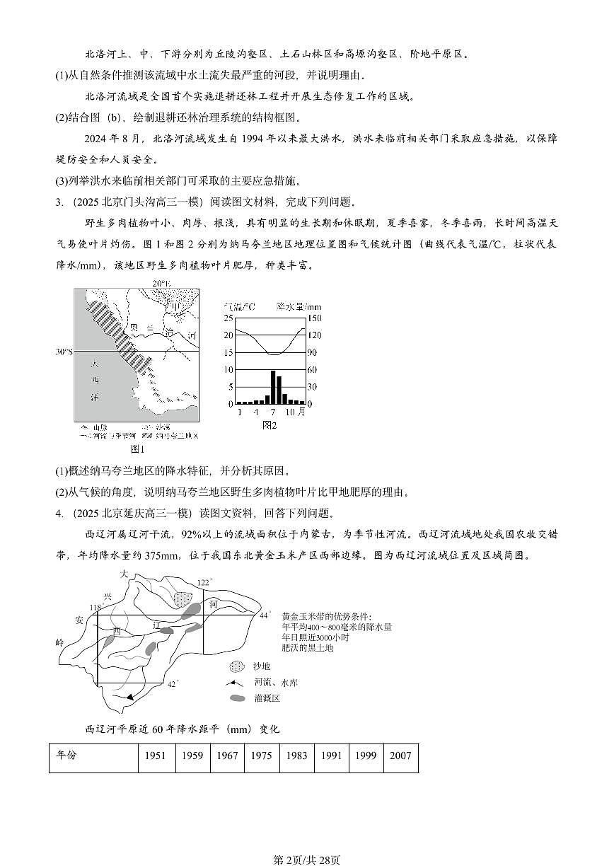 2025北京高三一模[高考模拟]地理汇编：自然地理（非选择题）第2页