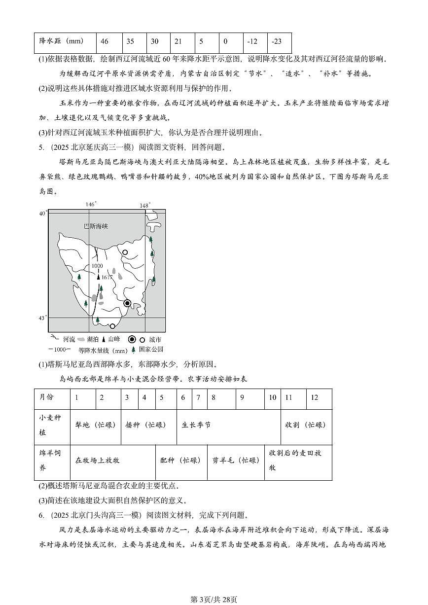 2025北京高三一模[高考模拟]地理汇编：自然地理（非选择题）第3页