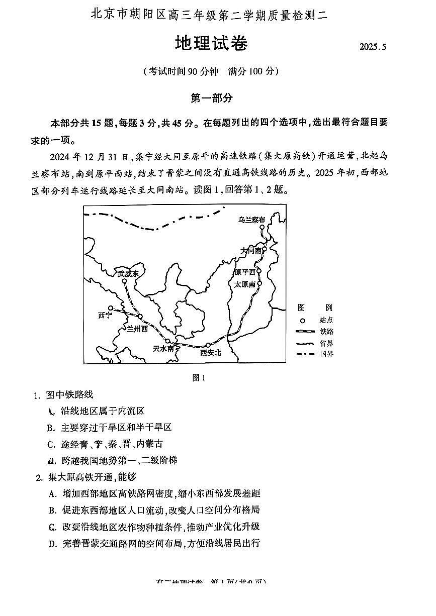 2025北京朝阳高三二模[高考模拟]地理试卷第1页