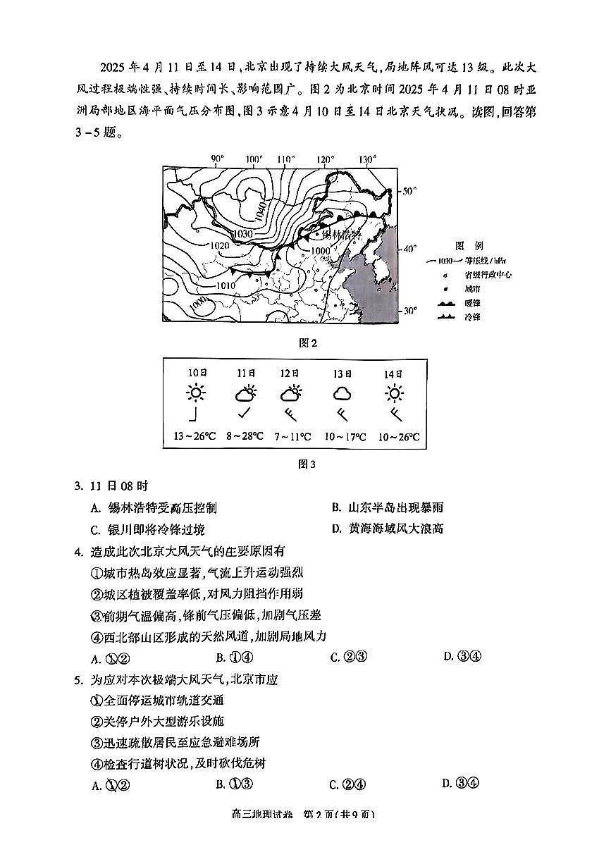 2025北京朝阳高三二模[高考模拟]地理试卷第2页