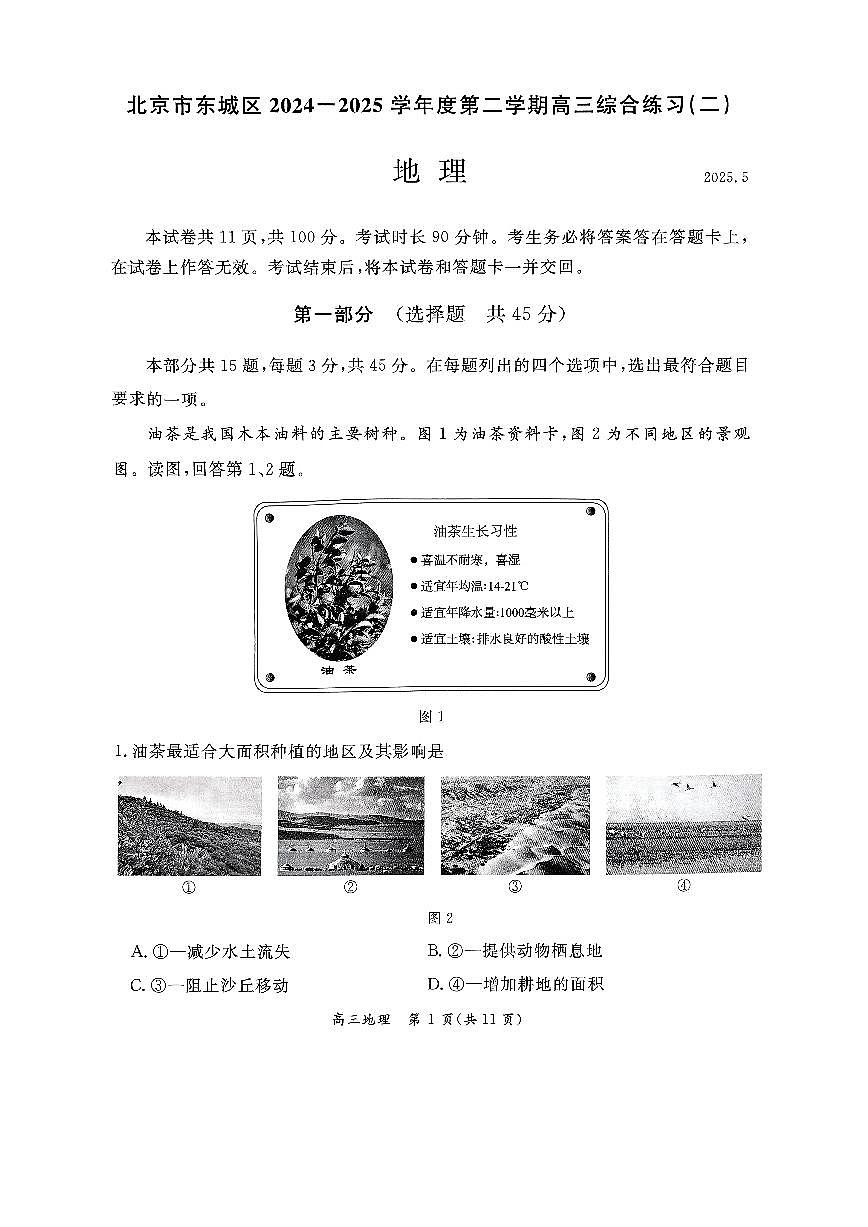 2025北京东城高三二模[高考模拟]地理试卷第1页