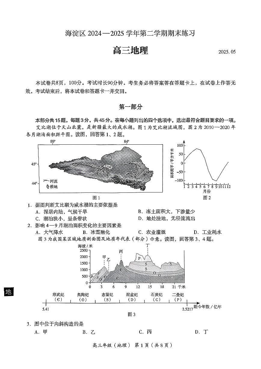 2025北京海淀高三二模[高考模拟]地理试卷第1页