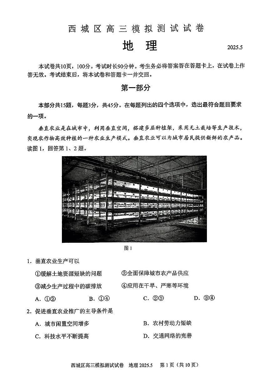 2025北京西城高三二模[高考模拟]地理试卷第1页