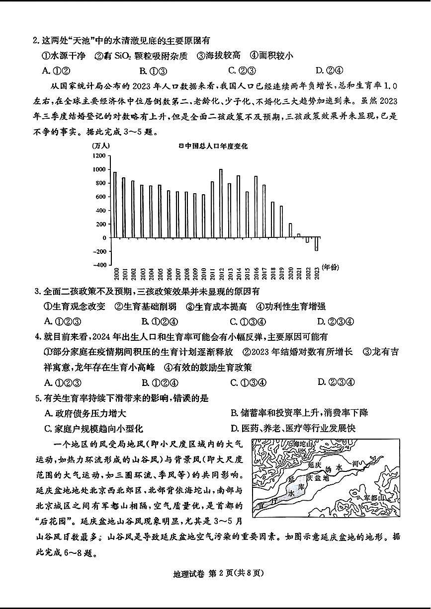 2024届湖南长郡十八校 新高考教研联盟高三第二次联考-地理试卷（含答案）第2页