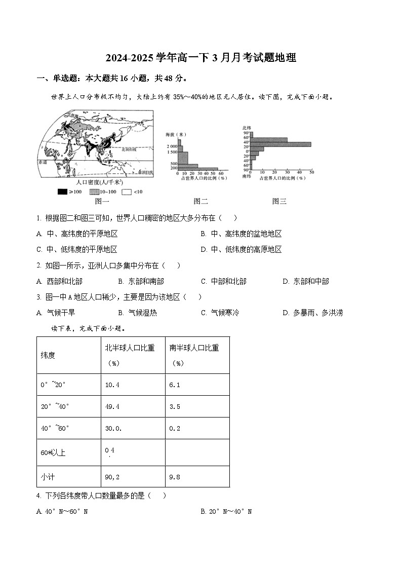 河北省沧州市肃宁县第一中学2024-2025学年高一下学期3月月考地理试题（原卷版+解析版）第1页
