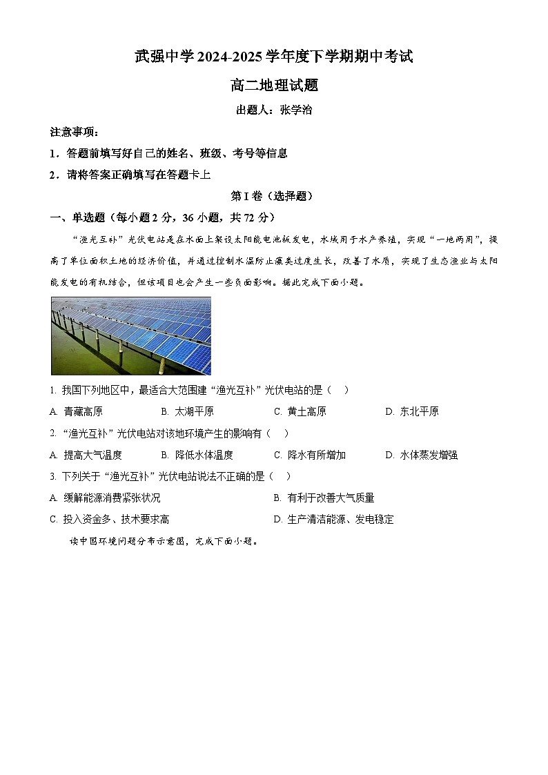 河北省衡水市武强中学2024-2025学年高二下学期期中考试地理试题（原卷版+解析版）第1页
