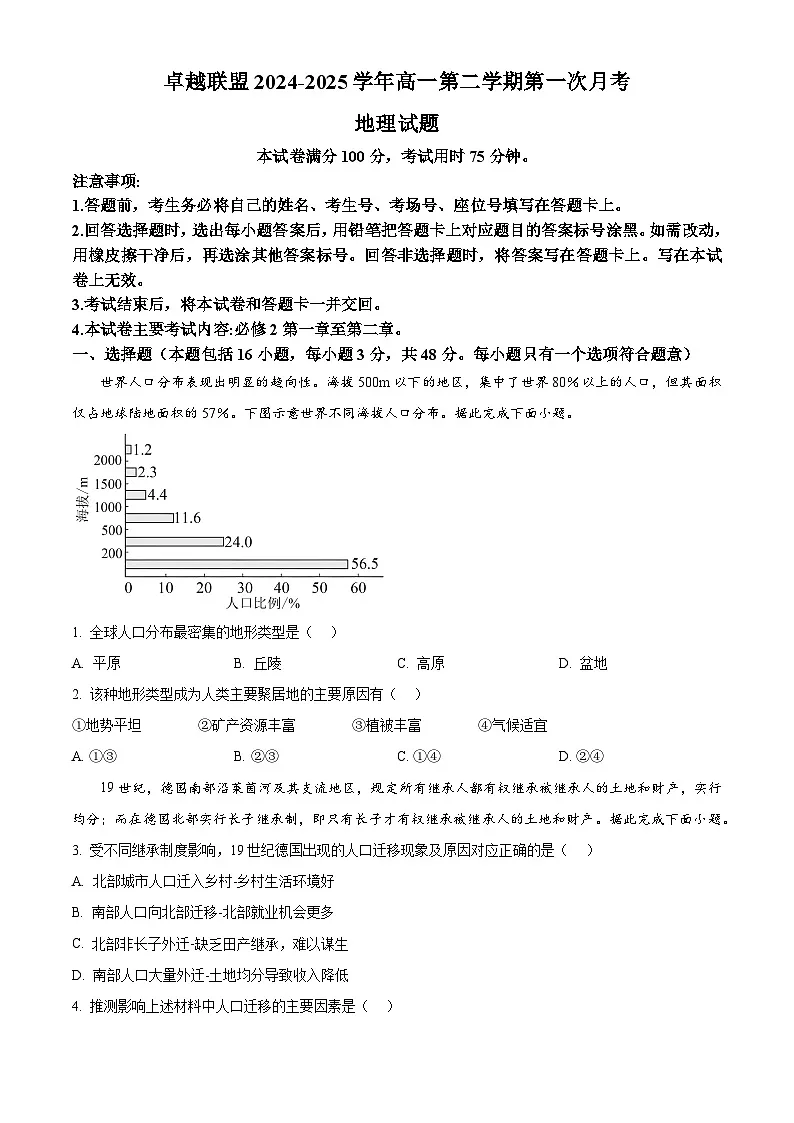河北省卓越联盟2024-2025学年高一下学期第一次月考地理试题（原卷版+解析版）第1页