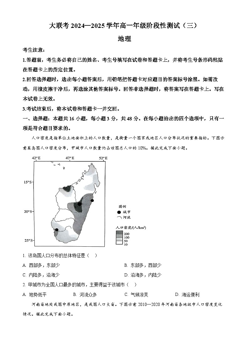 河南省创新发展联盟2024-2025学年高一下学期3月月考地理试题（原卷版+解析版）第1页