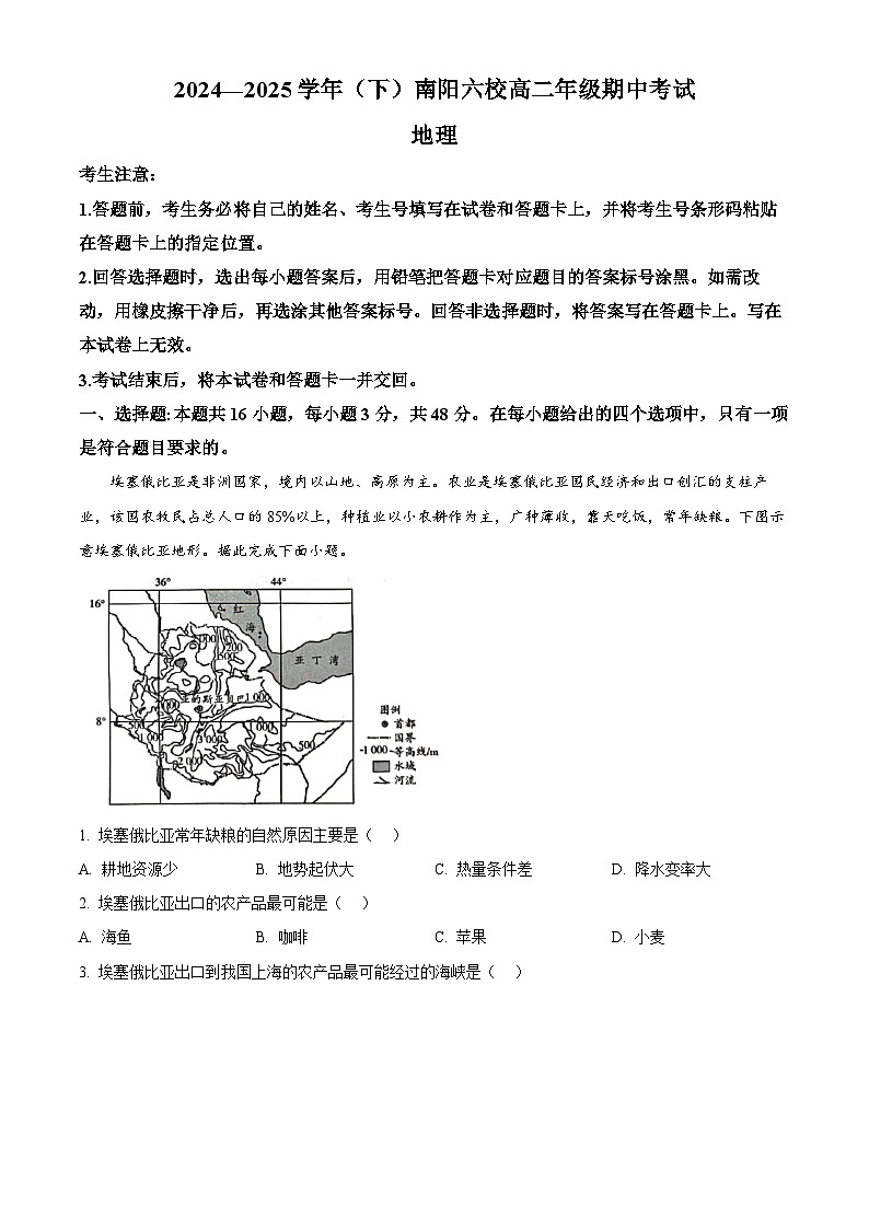 河南省南阳市六校2024-2025学年高二下学期4月期中地理试题（原卷版+解析版）第1页