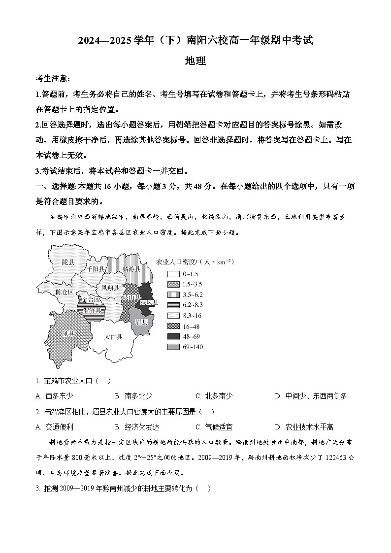 河南省南阳市六校2024-2025学年高一下学期4月期中地理试题（原卷版+解析版）第1页