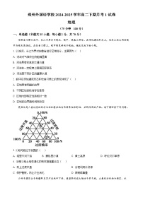 河南省郑州外国语学校2024-2025学年高二下学期3月月考地理试题（原卷版+解析版）