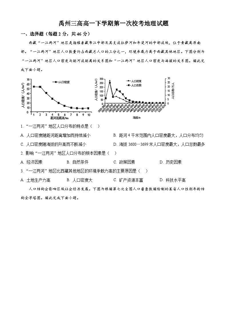 河南省许昌市禹州市第三高级中学2024-2025学年高一下学期3月月考地理试题（原卷版+解析版）第1页