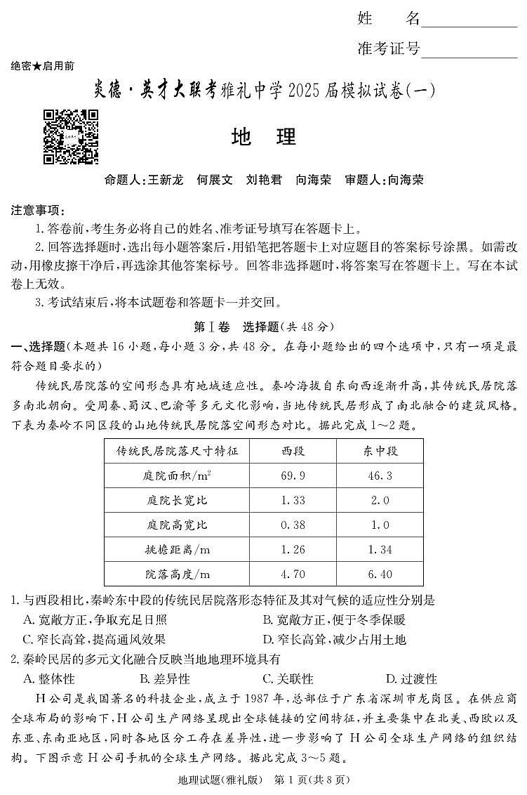 地理演练（雅礼9次一模）第1页