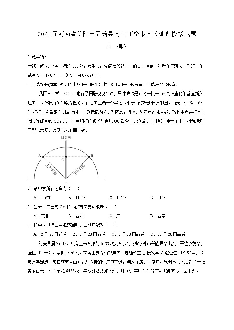 2025届河南省信阳市固始县高三下学期高考地理模拟试题（一模）含答案第1页