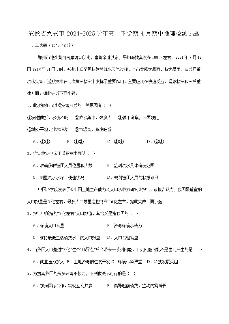 安徽省六安市2024-2025学年高一下学期4月期中地理检测试题（含答案）第1页