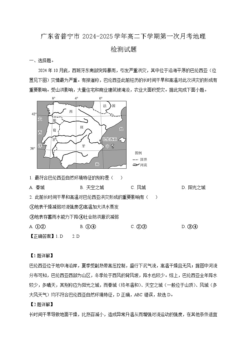 广东省普宁市2024-2025学年高二下学期第一次月考地理检测试题（含答案）第1页