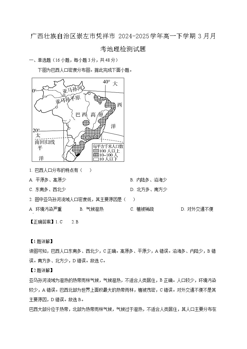 广西壮族自治区崇左市凭祥市2024-2025学年高一下学期3月月考地理检测试题（含答案）第1页