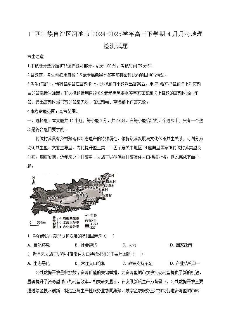 广西壮族自治区河池市2024-2025学年高三下学期4月月考地理检测试题（含答案）第1页